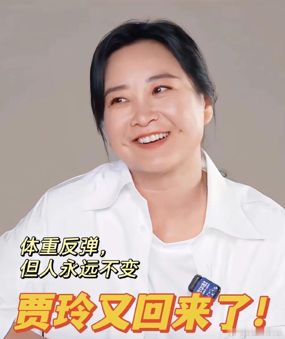  贾玲承认维持不住身材了，评论区却一片叫好：我们熟悉的玲儿回来了！她在一场小型媒