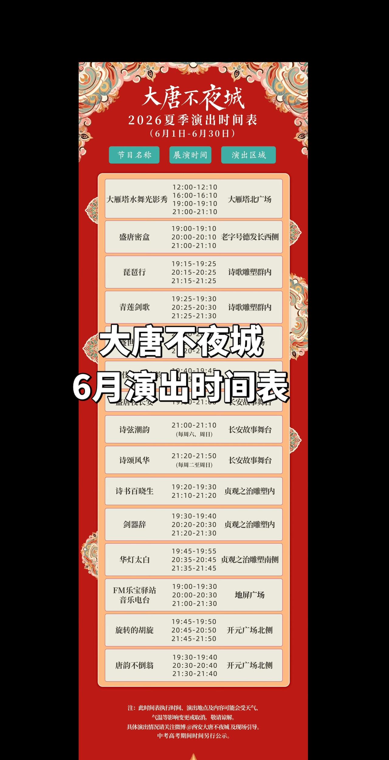 大唐不夜城6月演出时间表更新了！速看！