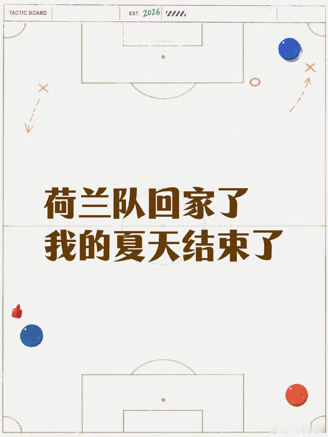 下一届又有很多人见不到了吧 阿克，范队，加克波，邓弗里斯，大家伙大家伙，都要好好