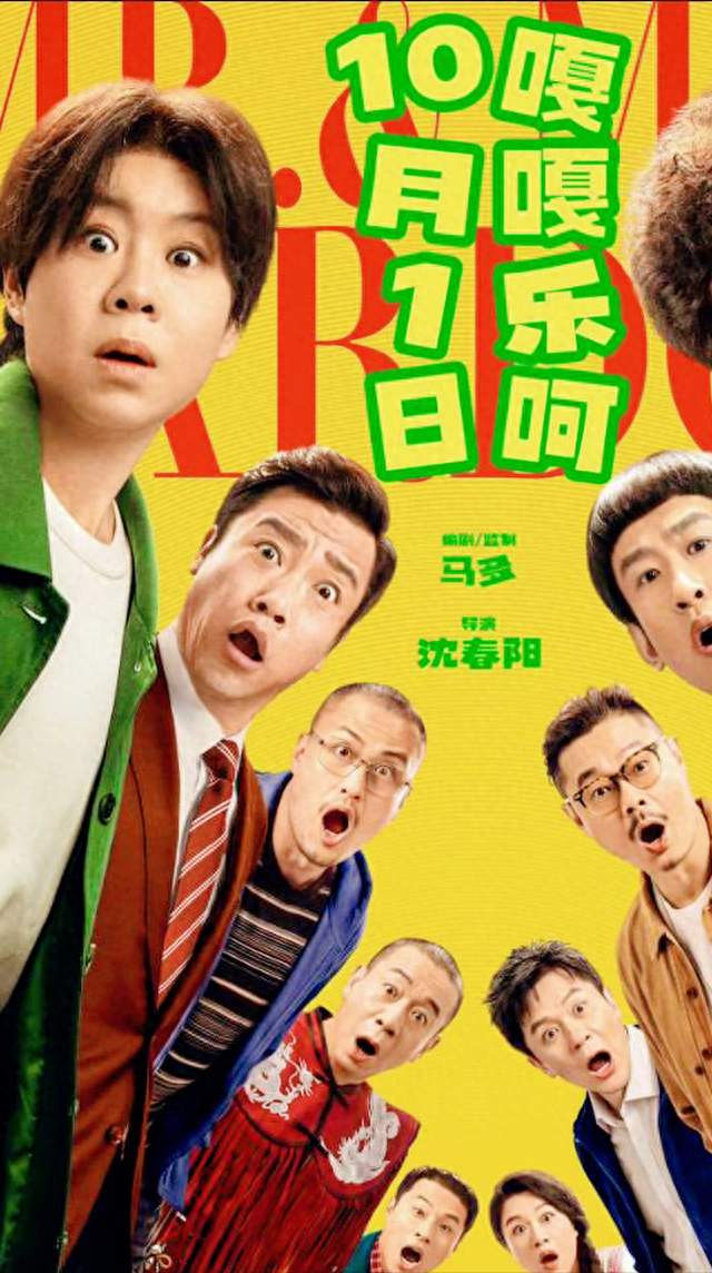 小沈阳电影，上映前预估票房只有十万，三天后它排到了国庆档第二