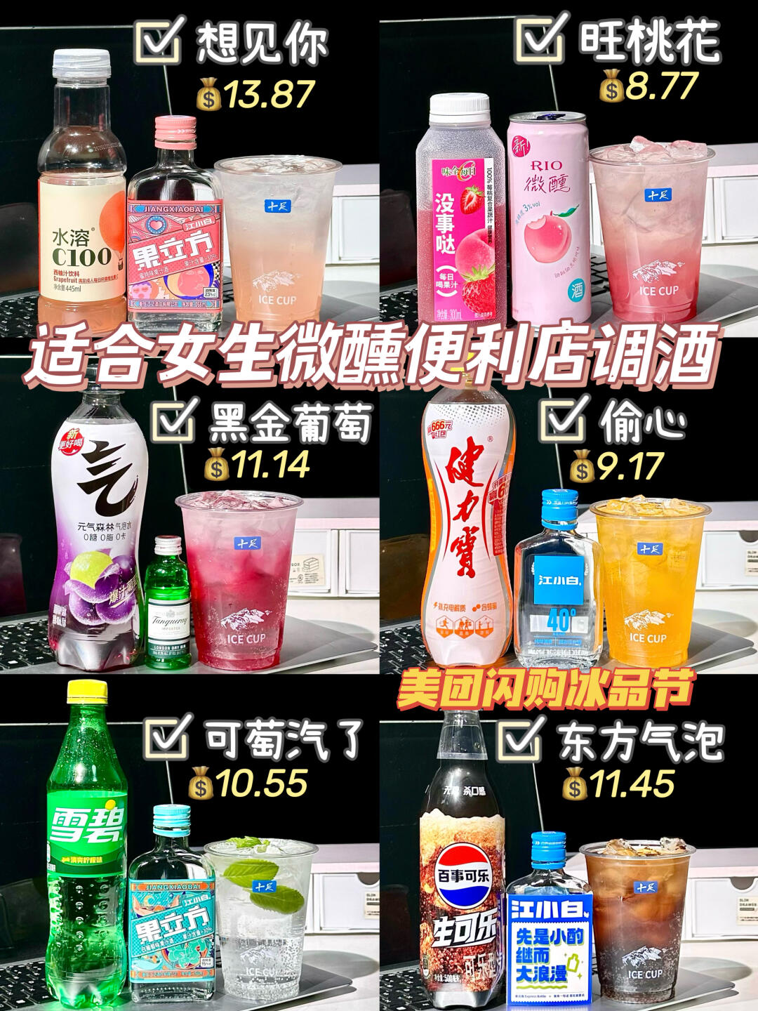 适合女生的微醺调酒！美团闪购冰品节冲！