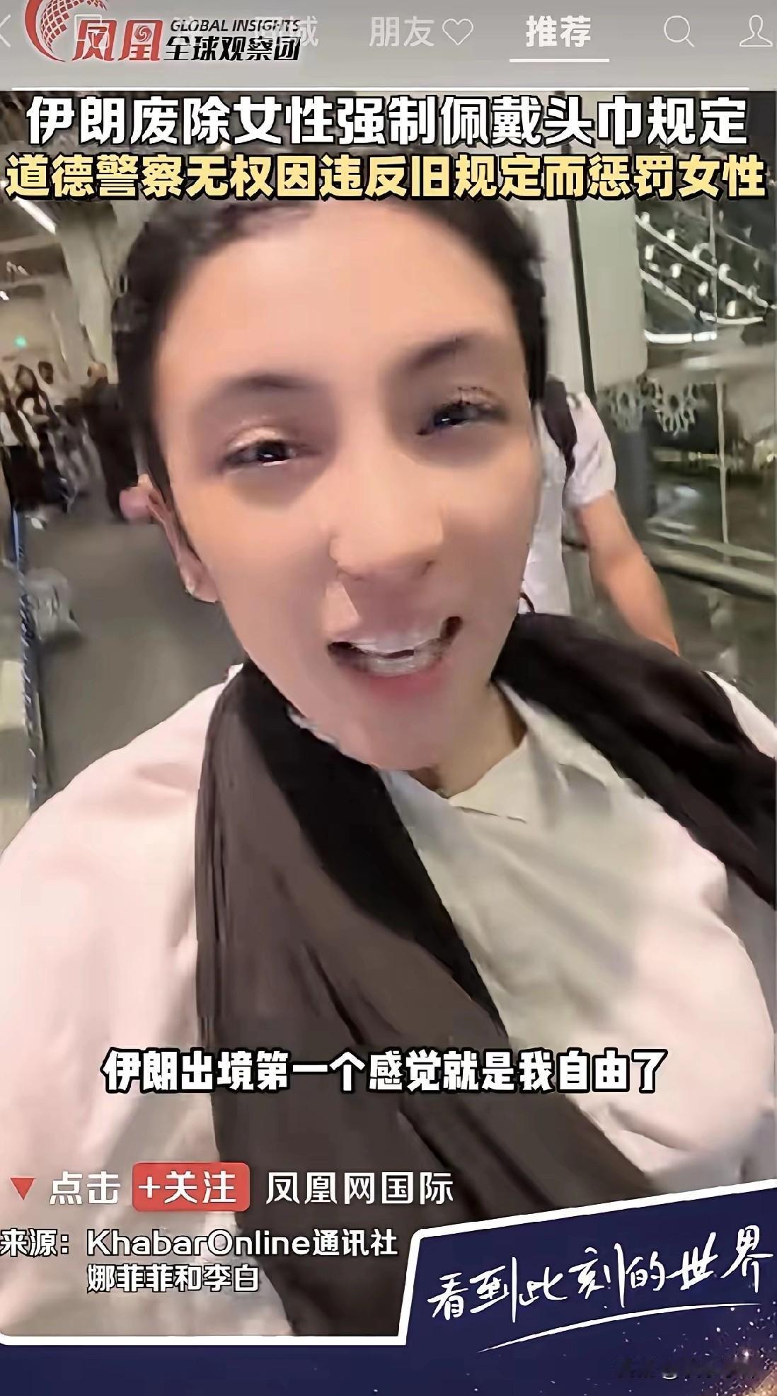伊朗媒体最近消息，该国已正式取消女性强制戴头巾的规定，今后女性不戴头巾不会再受处