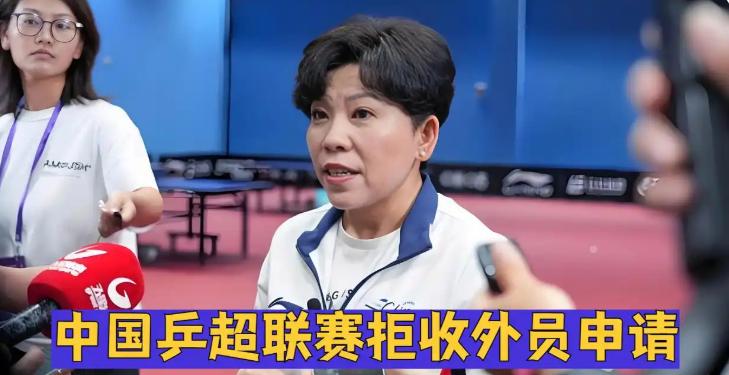 *不是请不起，是不伺候了！2026乒超报名截止，35份外援申请全部被拒，日韩名将