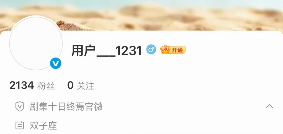 十日终焉官微名十日终焉官博名是齐夏生日十日终焉官博名是齐夏生日，好可以的 