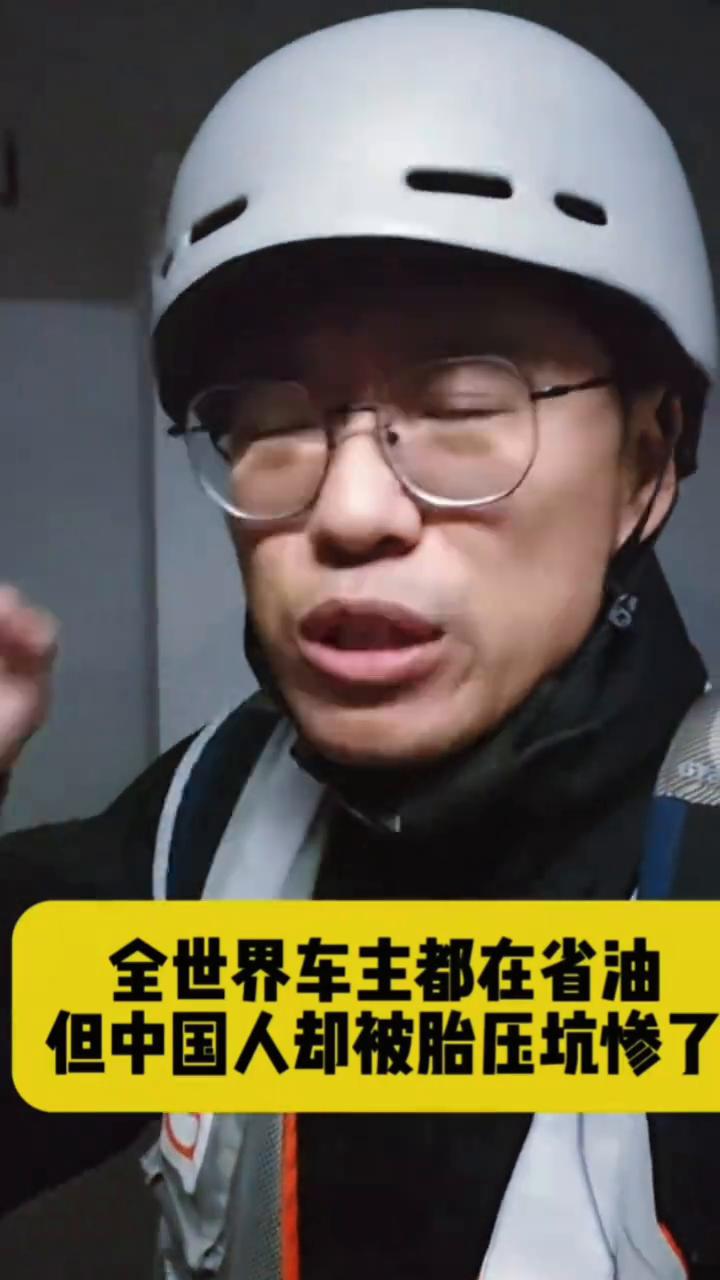 全世界车主都在省油，但中国人却被胎压坑惨了。从几万到上百万的车我也算是开过不少了