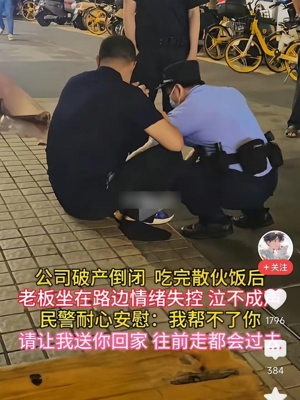 公司散伙饭吃完，老板一个人坐在路边哭，民警蹲在旁边安慰：“我帮不了你，但让我送你