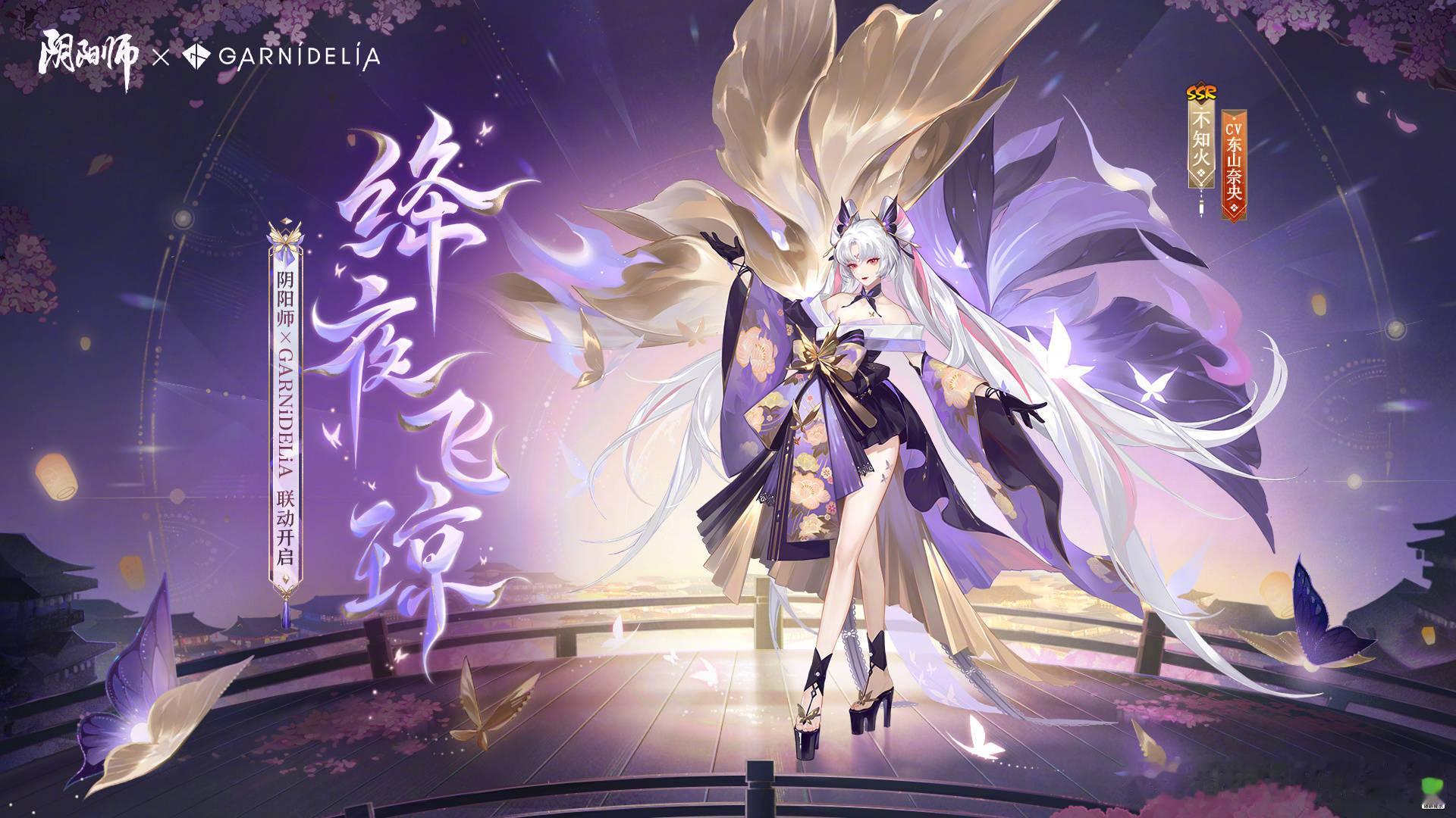 阴阳师 × GARNiDELiA联动系列皮肤🍊不知火「绛夜飞琼」🌊泷「紫霭金