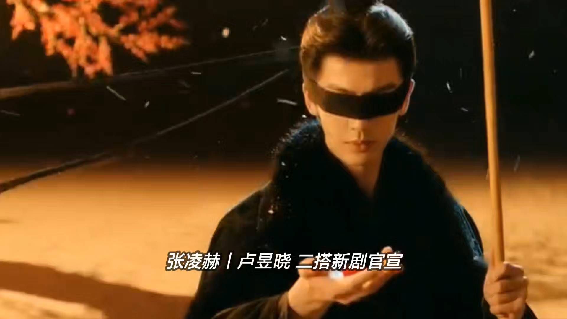 张凌赫、卢昱晓二搭新剧《刺棠》正式官宣开机！释出的开机概念片氛围感直接拉满，两人同框的身高差格外亮眼