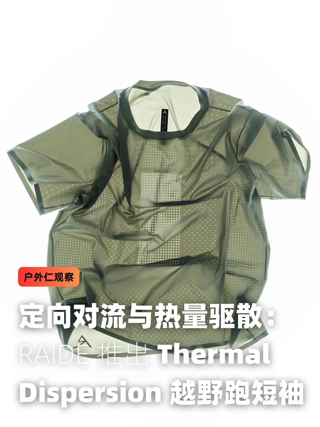 RAIDE 推出 Thermal Dispersion 越野跑短袖