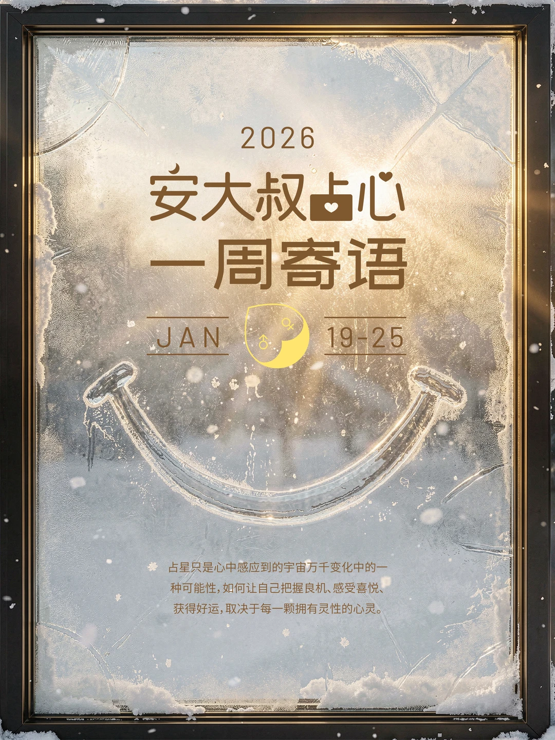 冬日朝阳|安大叔占心每周寄语2026.1.19-25
