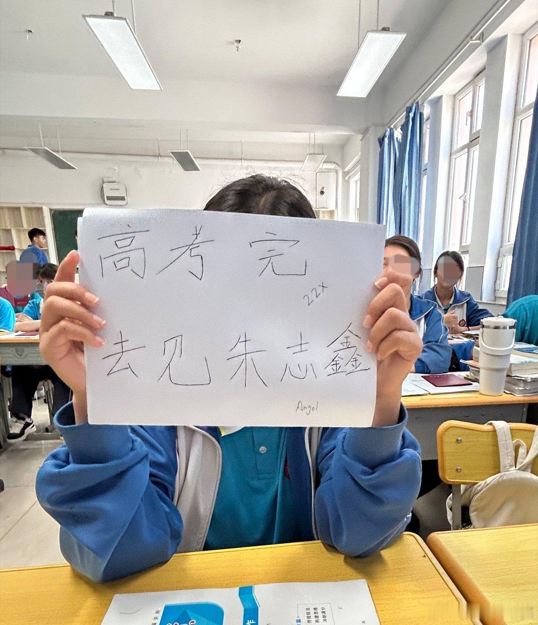 朱志鑫 高考加油宝宝们！祝angel金榜题名 