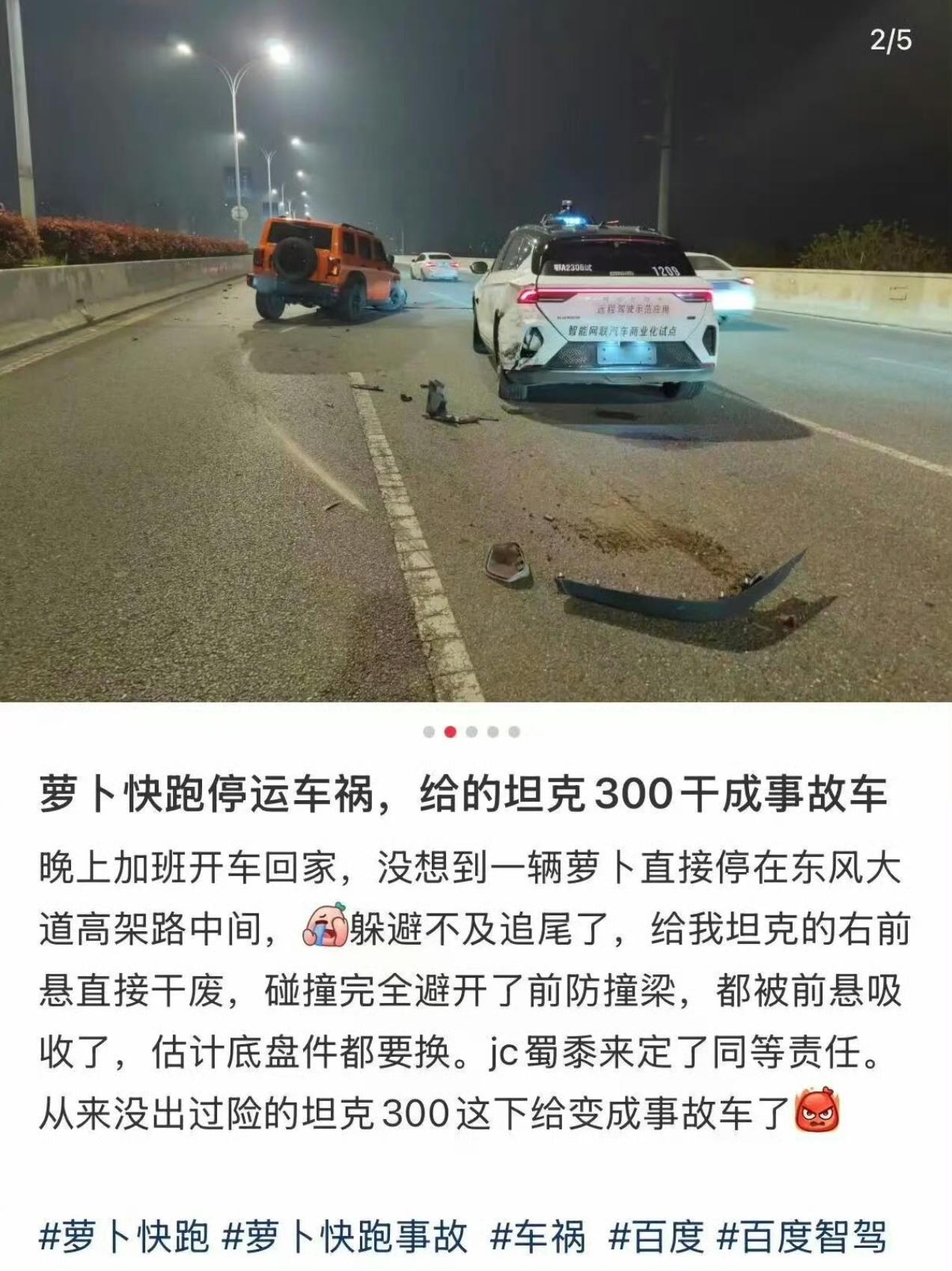 突发！武汉多辆萝卜快跑出故障！
昨晚下班高峰期，武汉近百辆萝卜快跑自动驾驶车辆集