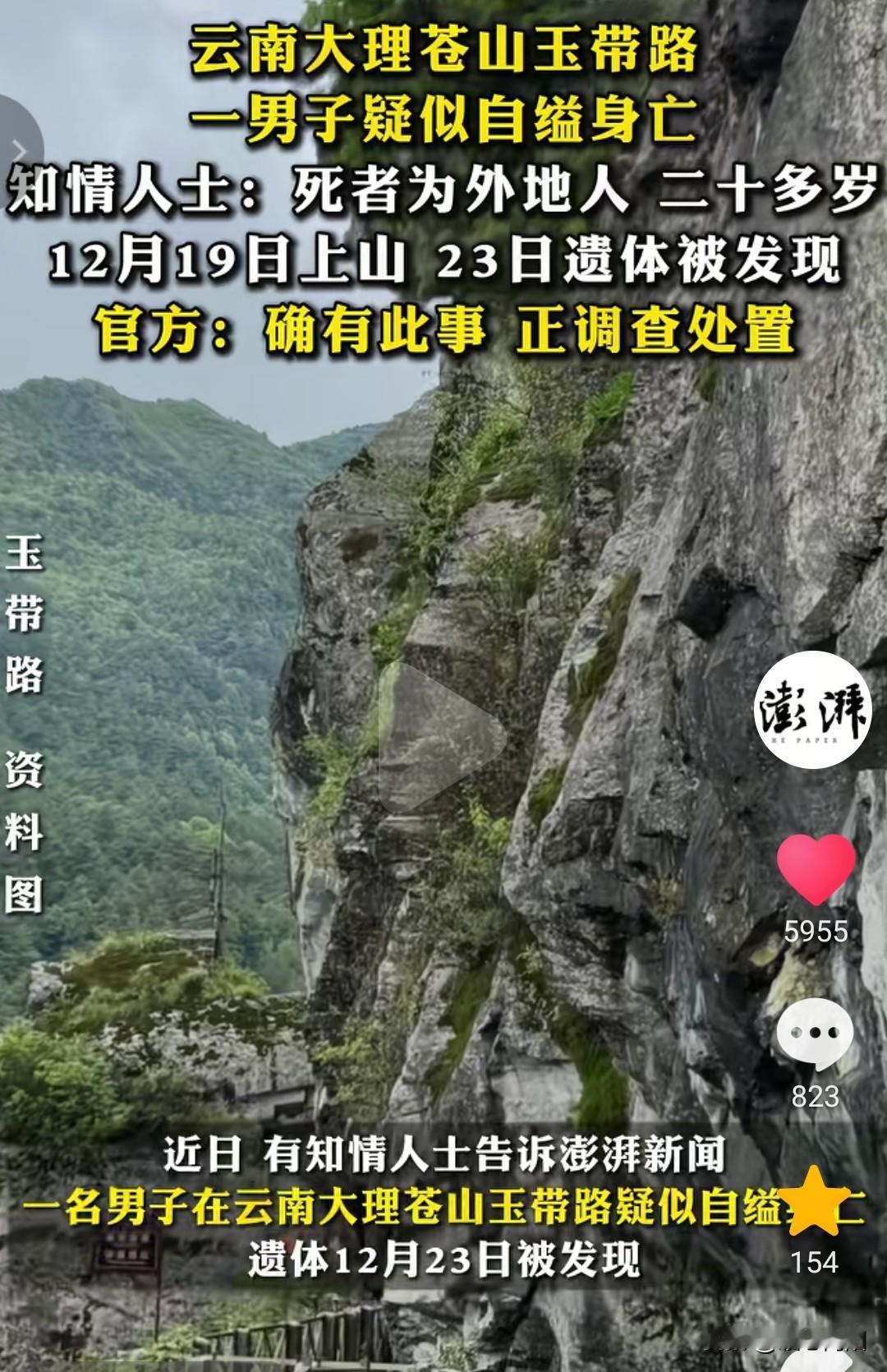云南大理苍山玉带路发现一男子疑似自缢身亡。死者为二十多岁的外地人，于12月19日
