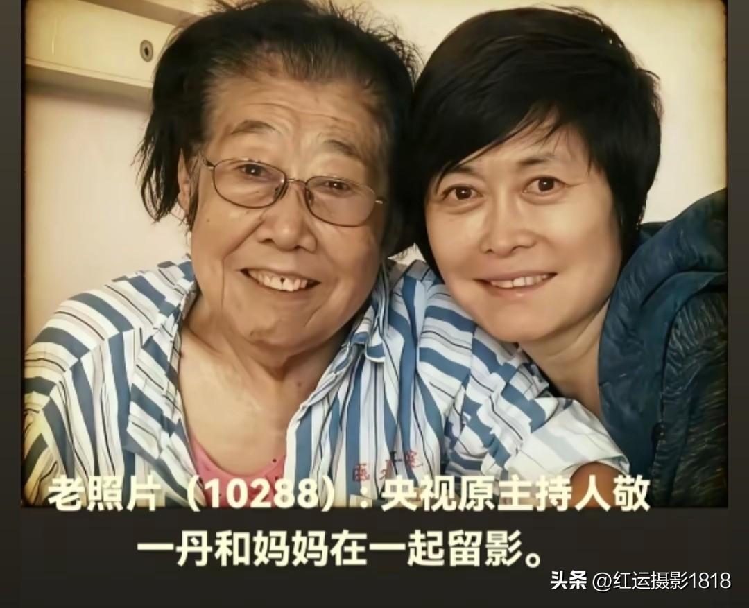 敬一丹和妈妈在一起留影的老照片，能看出她的妈妈是一位慈祥善良的老人家，她面带笑容