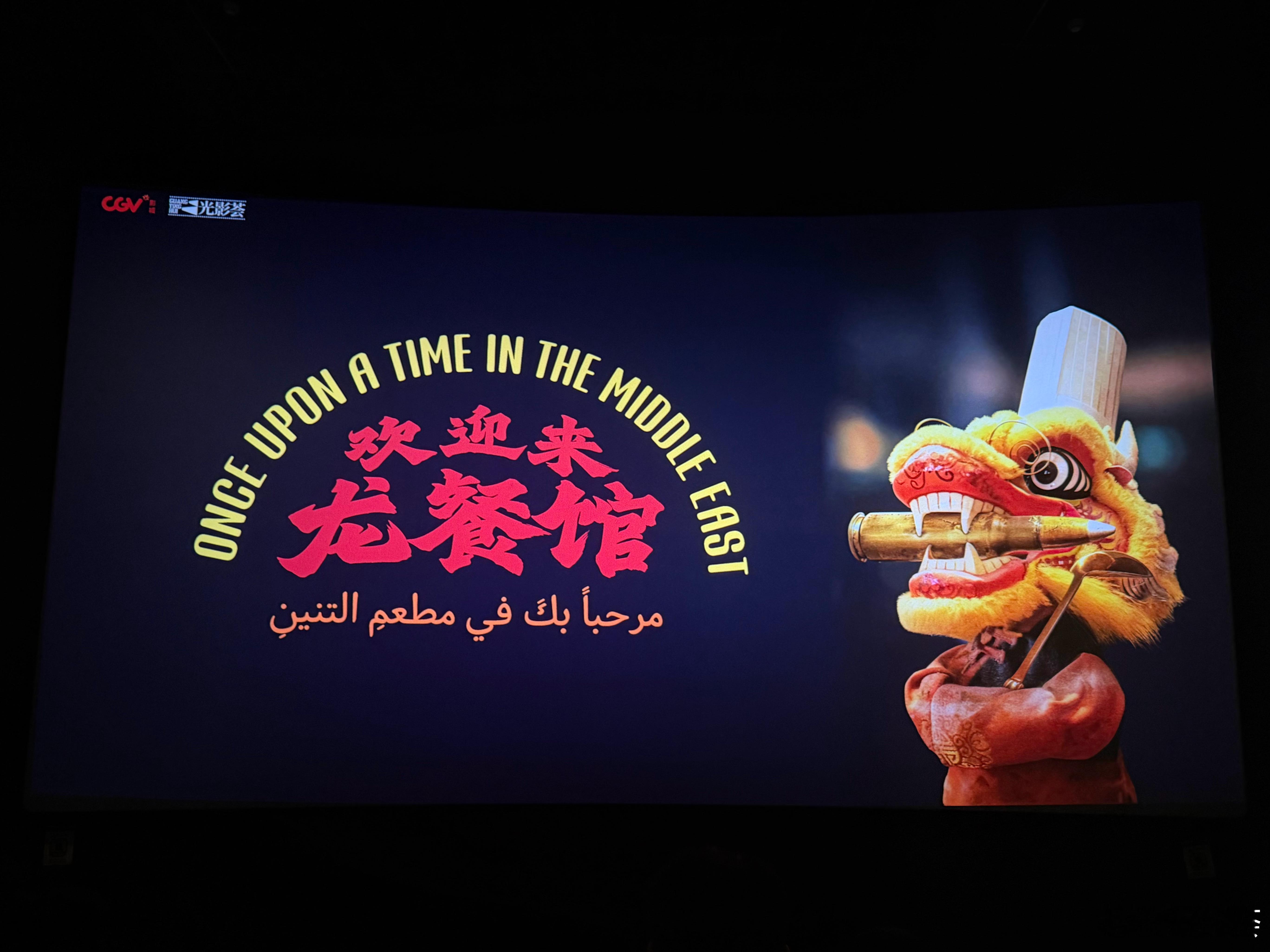 电影欢迎来龙餐馆 深圳观影活动～转+关，抽1套CGV独家CineArt海报套，这