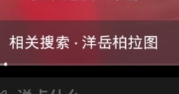 洋岳就算几把骨折都不可能是柏拉图 
