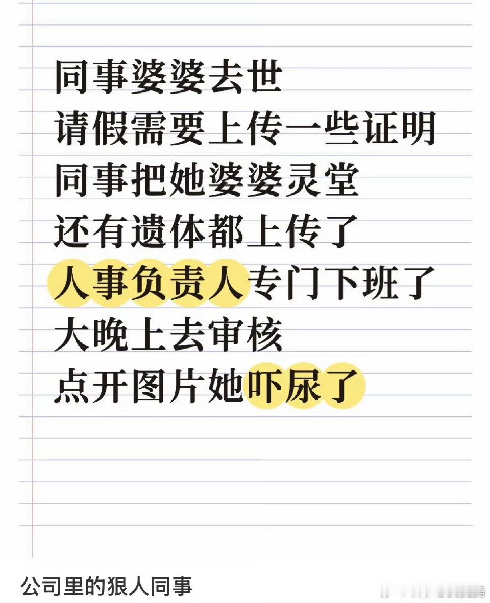 丧假 上传证明什么奇葩规定啊？现在的公司到底还有没有人性化了？