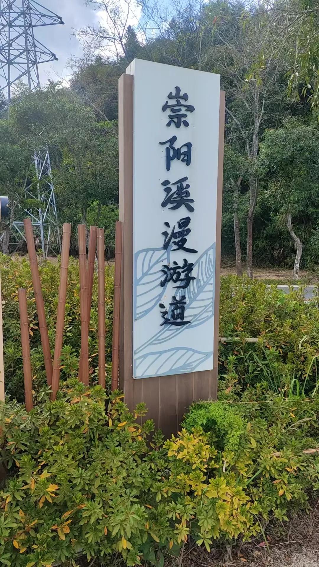1条投资几千万的健康步道，道旁立的这几个字，“崇阳溪漫游道”。
这字迹实在不敢恭