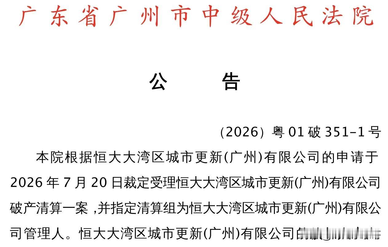 许家印判了，恒大也开始要破产清算了，被恒大拿下广州旧改如今怎么样了？
超过百亿的