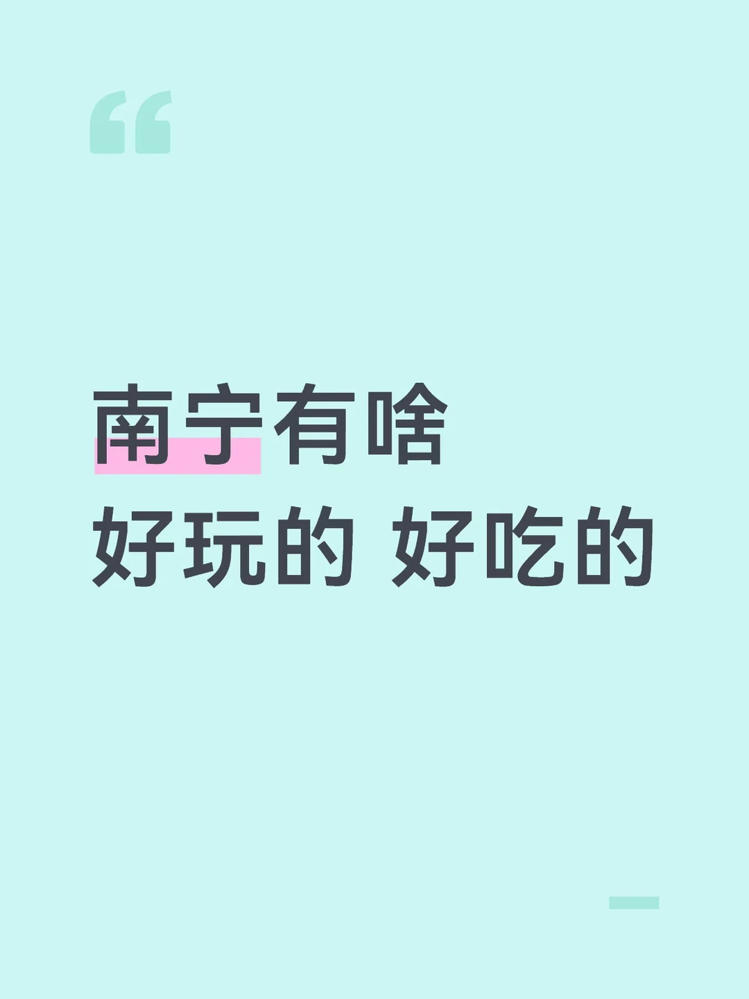 南宁有啥好玩的 好吃的