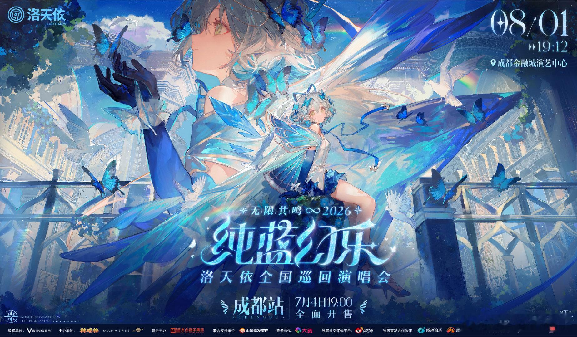 8月1日的成都，要迎来一场打破次元壁的音乐盛会了！洛天依演唱会正式官宣谭晶老师担