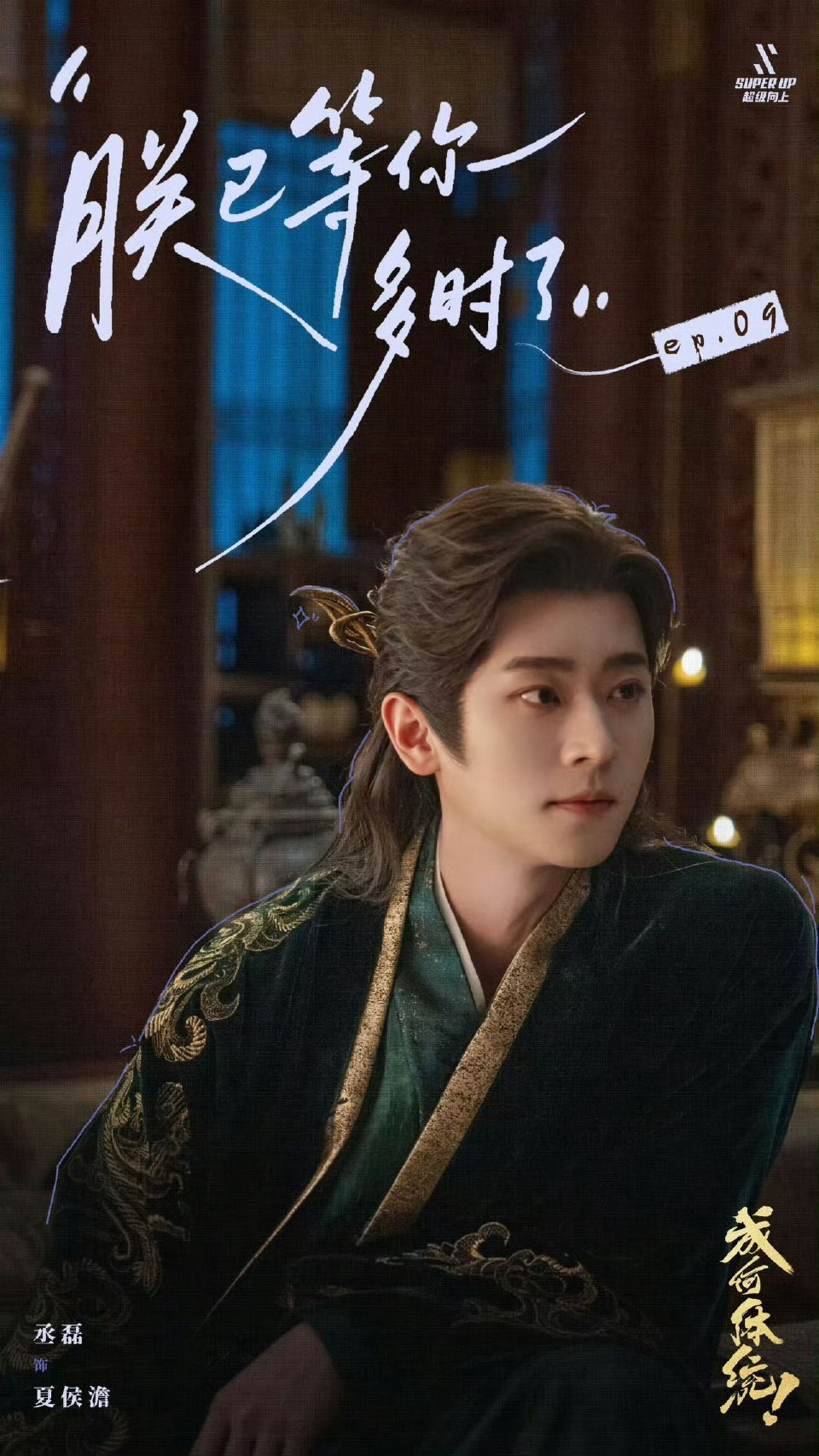 丞磊夏侯澹半疯半雅的状态成何体统朝堂戏 成何体统朝堂戏有，谁懂这个丞磊夏侯澹的半