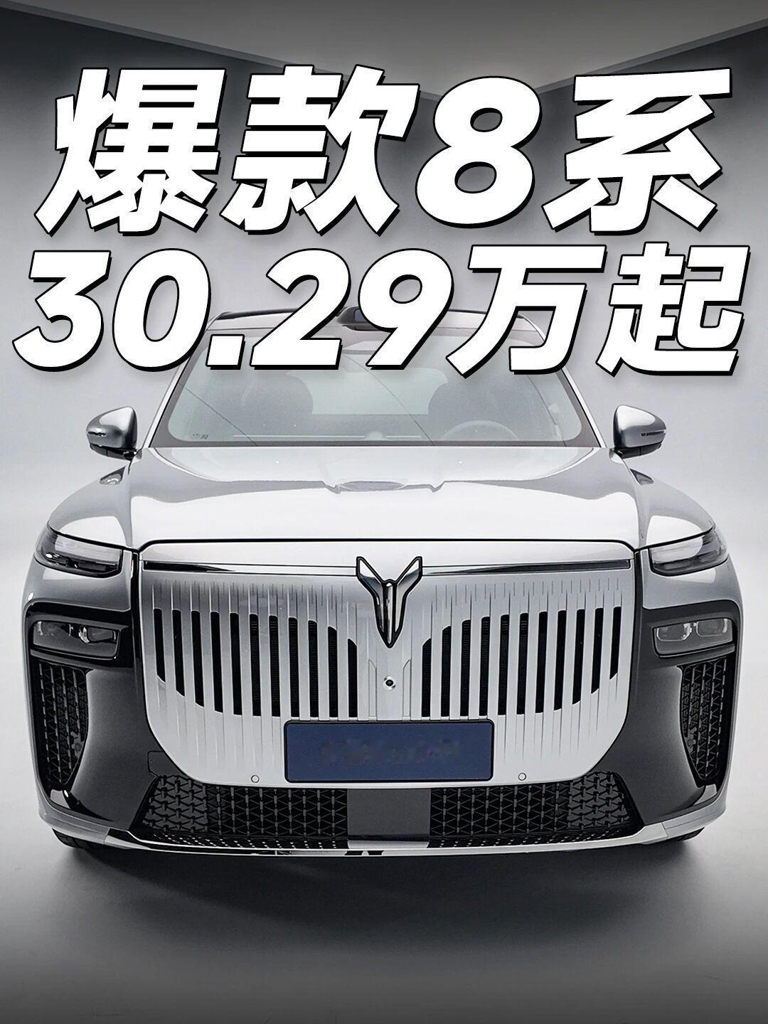 岚图泰山X8开启预售
预售指导价：30.29-38.99万

👇预售权益全在这