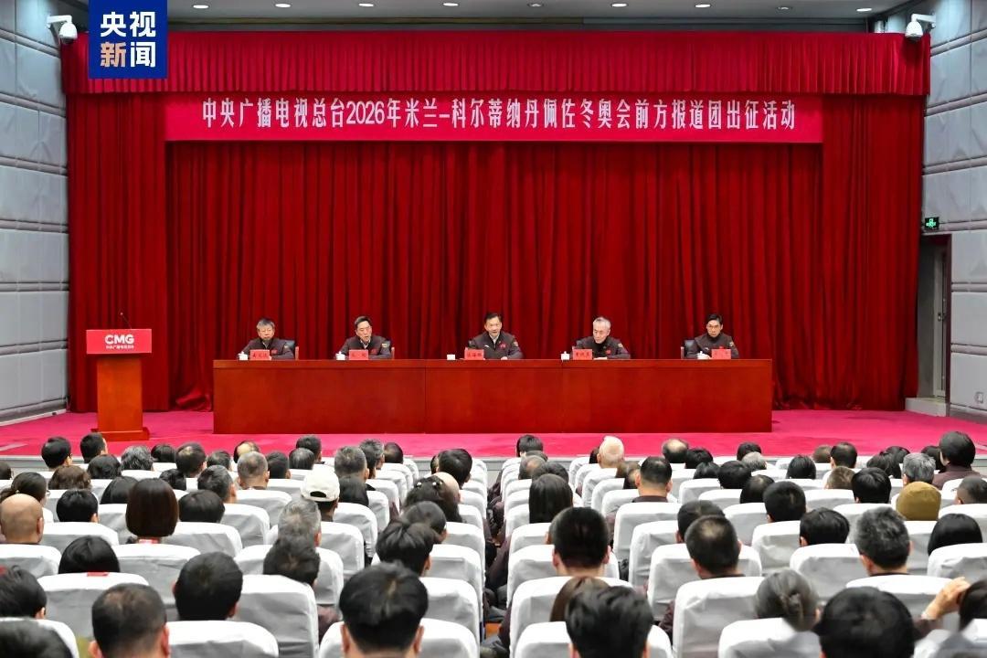 1月28日，中央广播电视总台举行2026年米兰-科尔蒂纳丹佩佐冬奥会前方报道团出