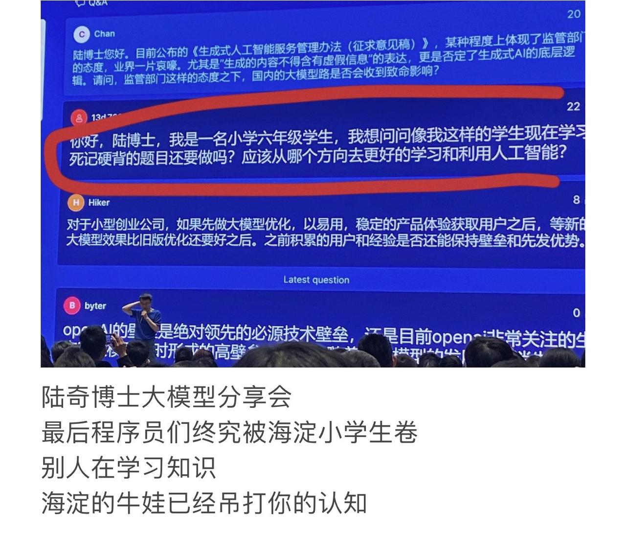 陆奇博士大模型分享会
终究被海淀小学生卷飞了
别人在学习知识
海淀的牛娃已经吊打