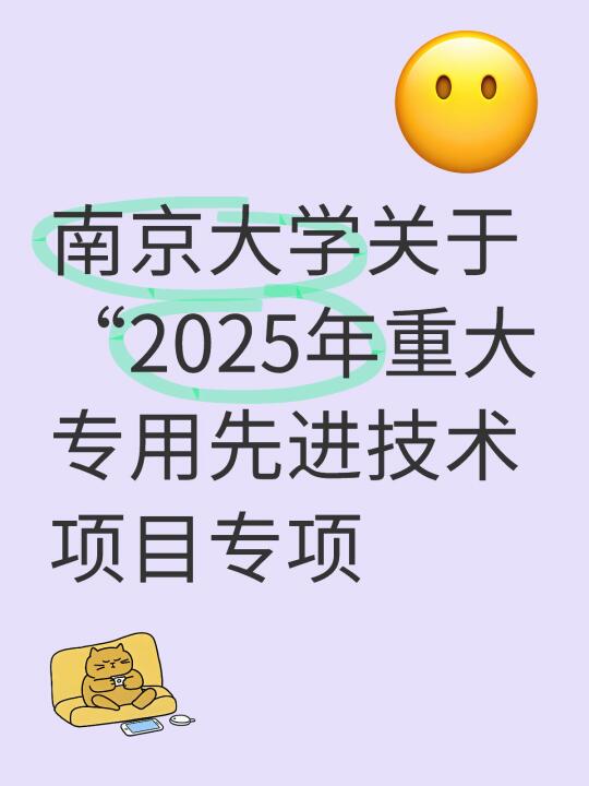 南京大学关于“2025年重大专用先进技术项目专项