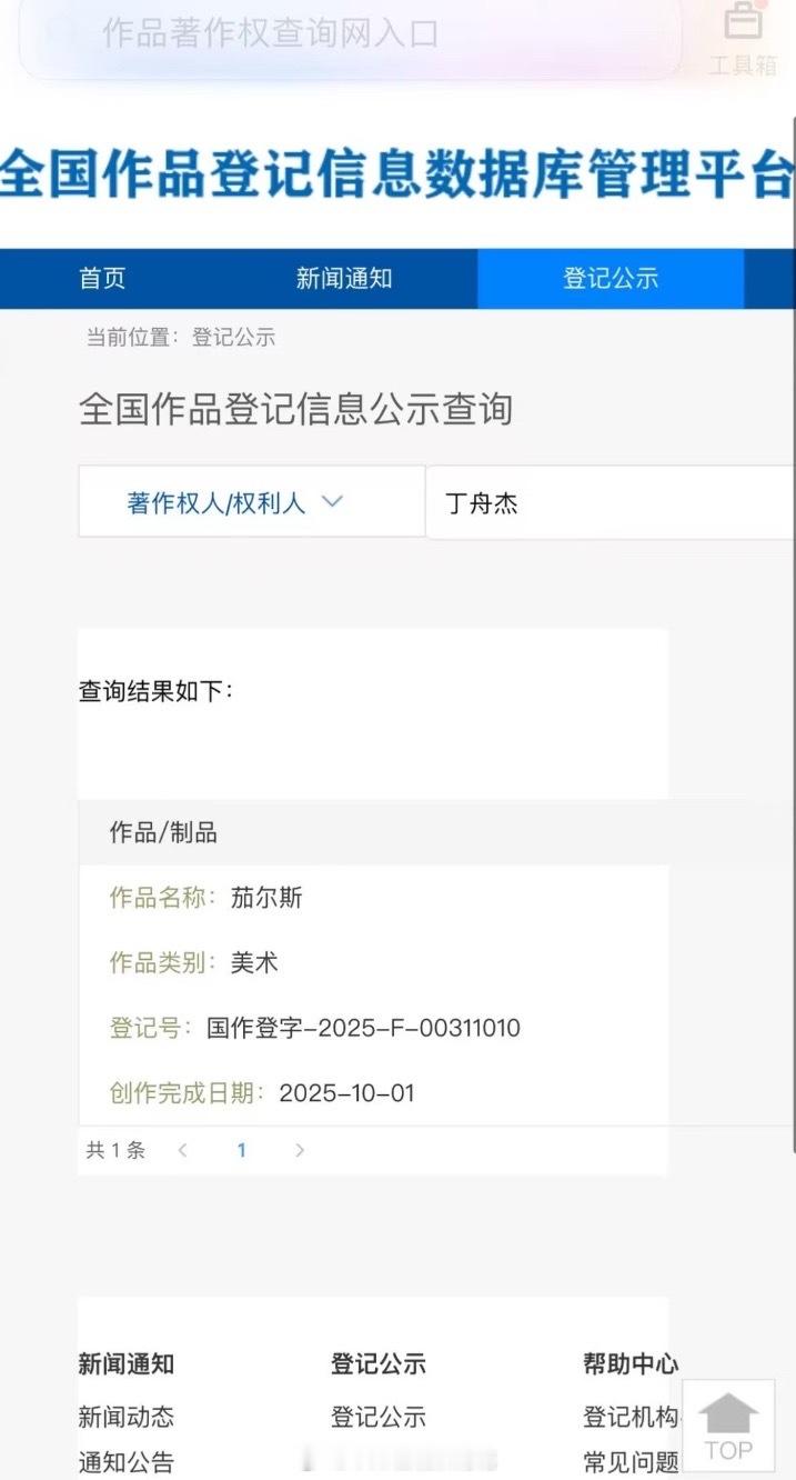 茄尔斯的浪漫丁禹兮申请了茄尔斯著作权丁禹兮给为粉丝创作的IP申请了著作权