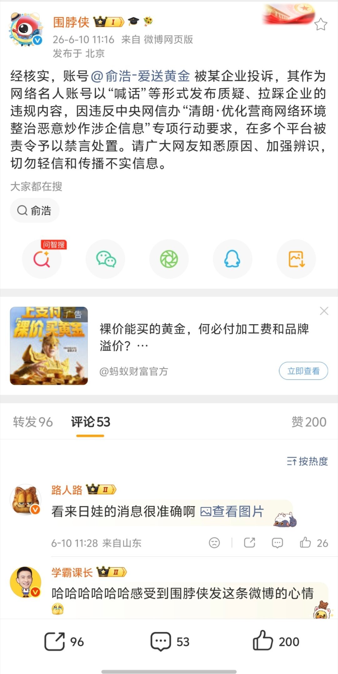 #俞浩账号被某企业投诉# 追觅俞浩的微博被禁言，原因是被某企业投诉。某企业。。企