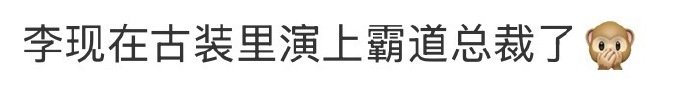 李现在古装里演上霸道总裁了 家人们！李现古装霸道总裁强制爱太有氛围了，这剧情让人