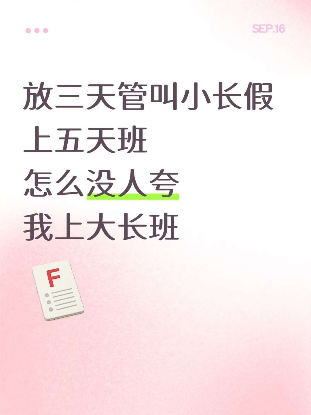 放三天管叫小长假 上五天班怎么没人夸我上大长班 ​​​
