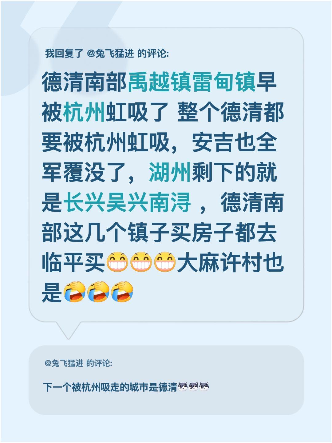 我回复了@兔飞猛进 的评论：
总觉得德清南部的禹越镇、雷甸镇早就被杭州虹吸过去了