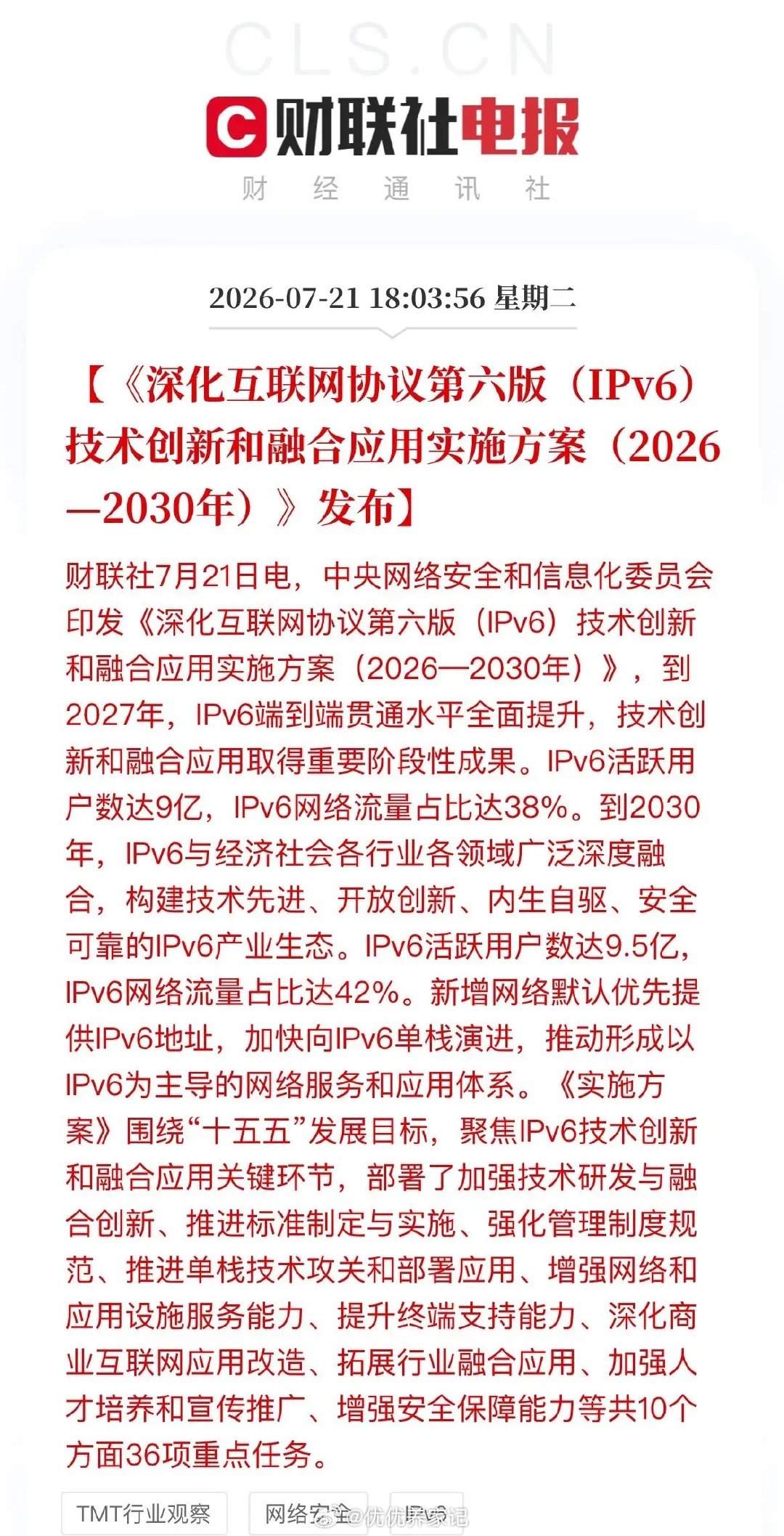 盘后重磅政策落地！中央网信办印发IPv6“十五五”路线图，10个方面36项任务，