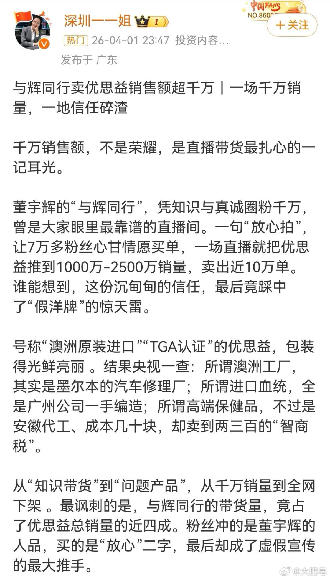 与辉同行卖优思益销售额超千万 我觉得以后网红带货就应该和代言一样，如果产品有问题