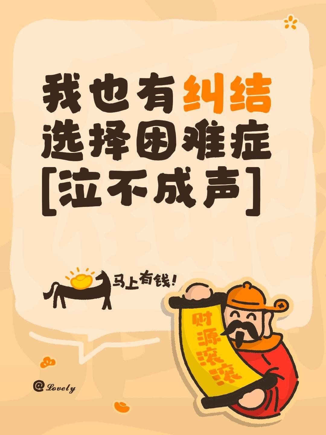 我评论了@懒懒爱吃 的作品：
我也有纠结选择困难症[泣不成声]