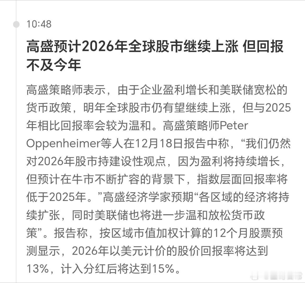 高盛：2026年全球股市继续上涨。 