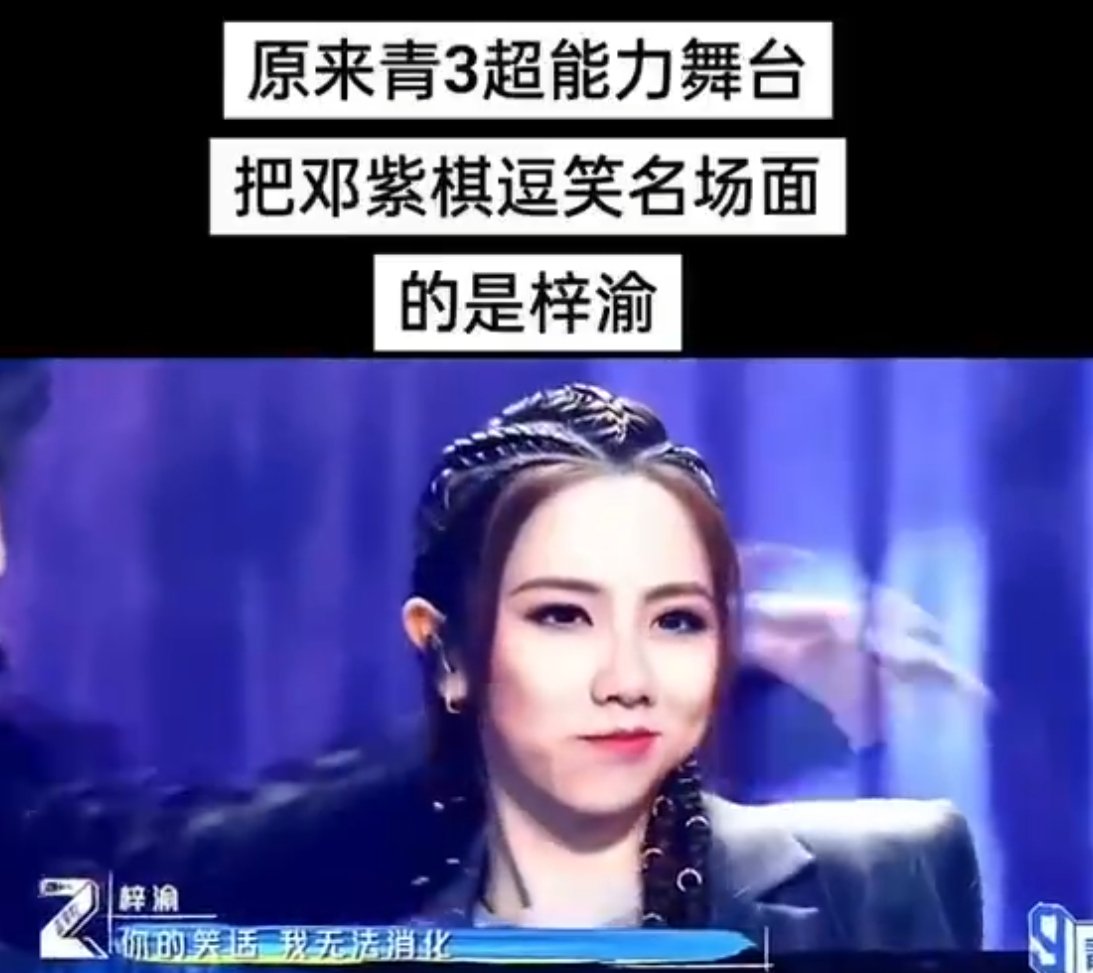原来青3把邓紫棋逗笑的是梓渝 梓渝这波考古太惊喜了！原来青 3 逗笑邓紫棋的是他
