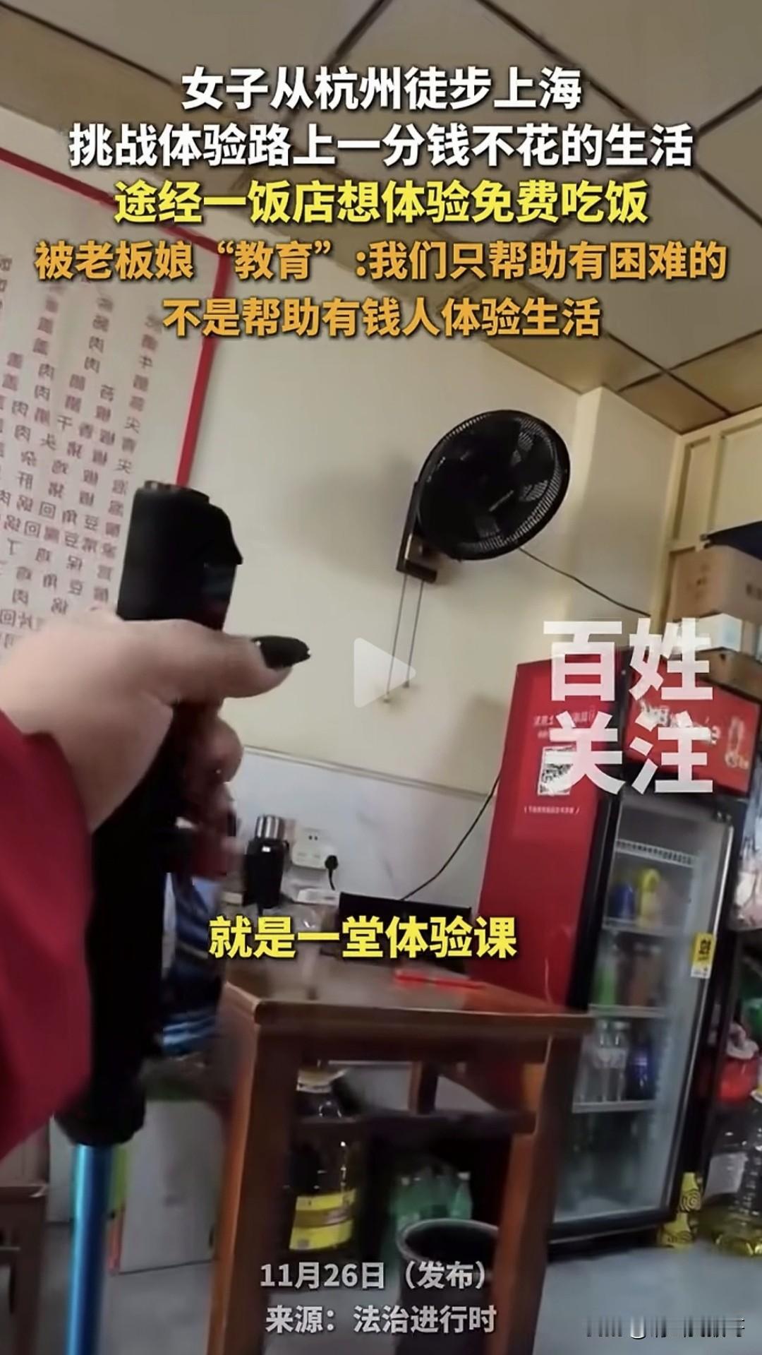 一女子为了体验不花一分钱的生活，一路从杭州徒步到上海，饿了就找人家蹭饭，直到遇到