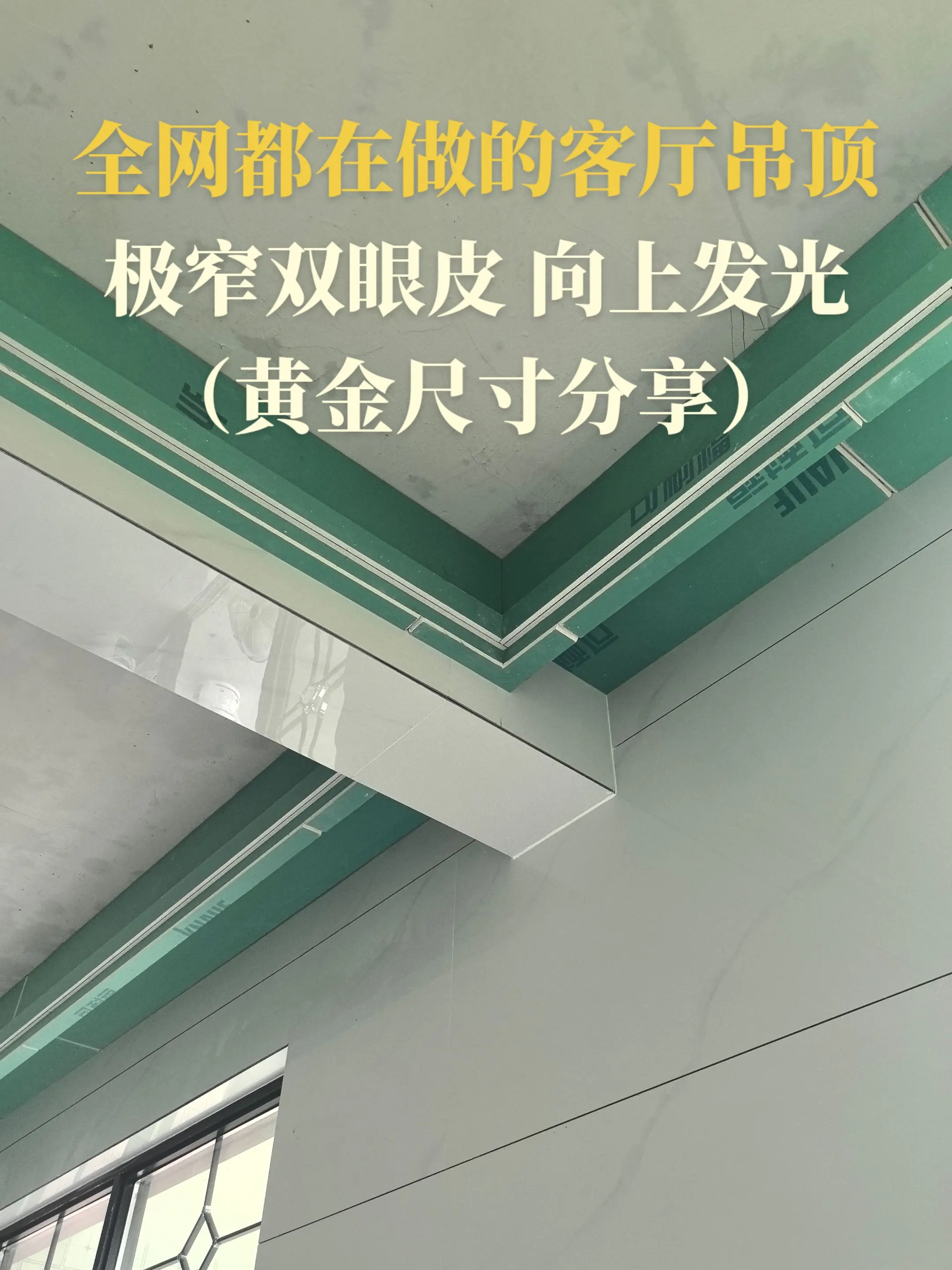 全网都在做的客厅吊顶，极窄双眼皮向上发光，黄金尺寸分享。
