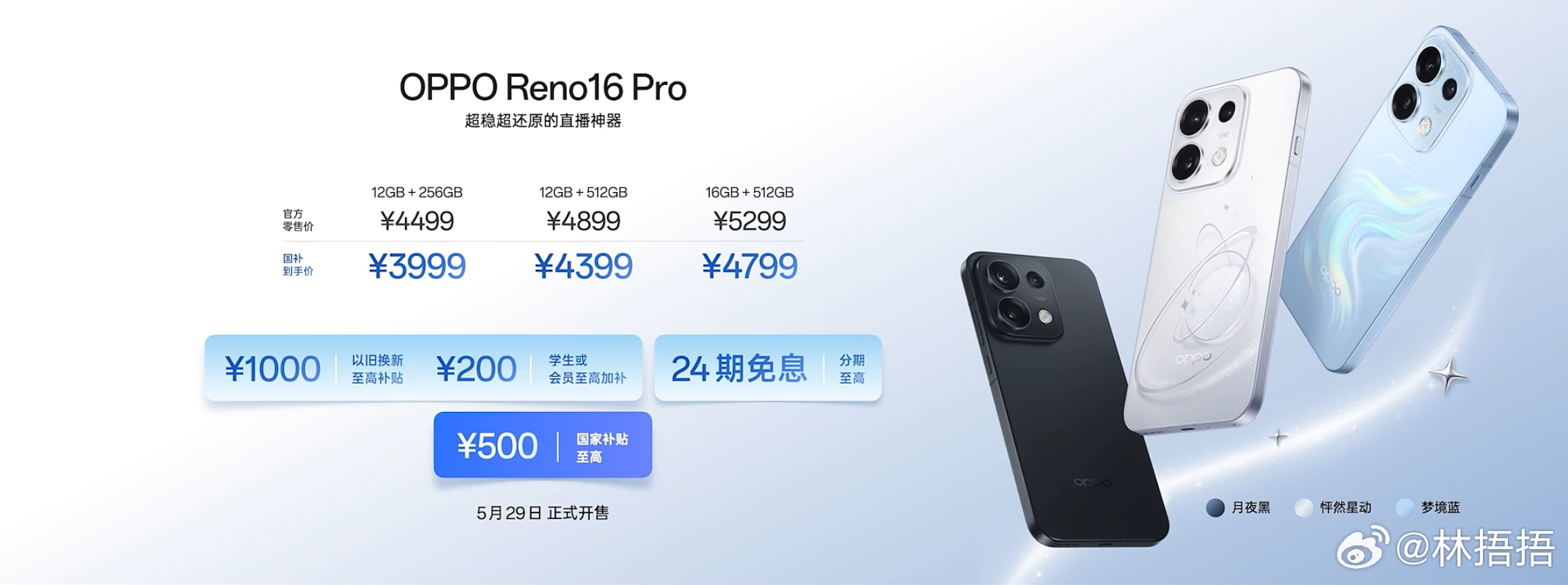 OPPOReno16新品发布会 OPPO Reno16 系列 将于5月 29日全