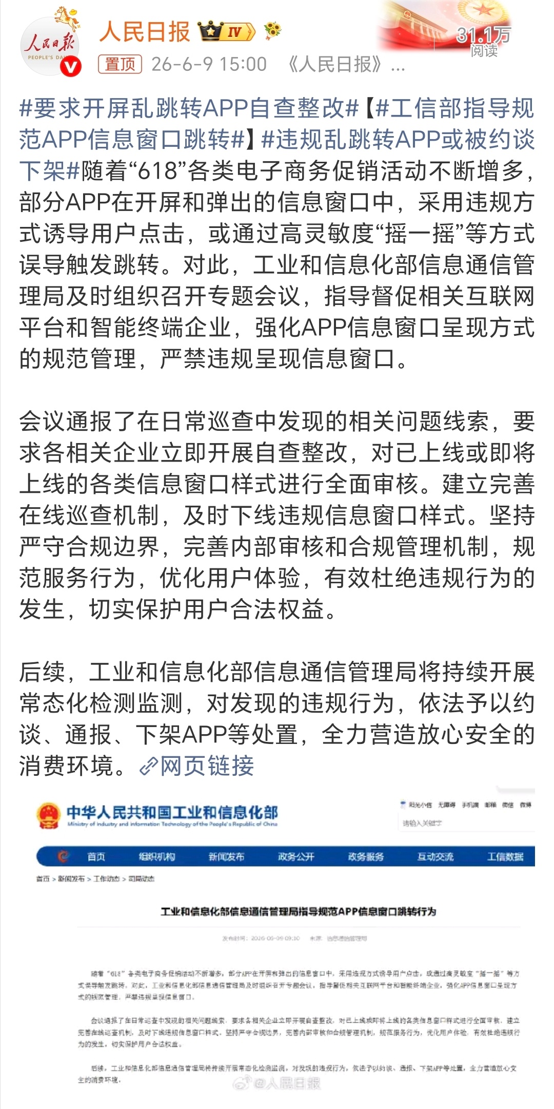 要求开屏乱跳转APP自查整改支持呀，现在吃相真的太难看了，一开启app各种广告呈