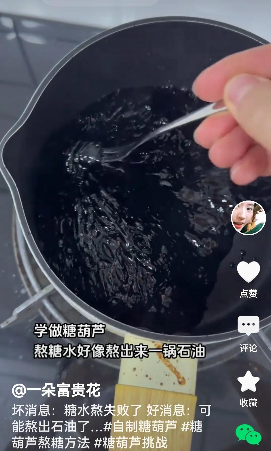 看过视频被闹糊涂了。正所谓：
女子学做糖葫芦，
炉上糖水来咕嘟。
熬来熬去成沥青