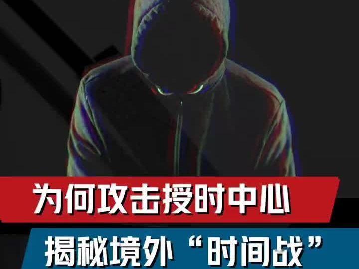 美国疯狂抹黑攻击“北京时间”，其用心之险恶，昭然若揭。中国科学院国家授时中心承担