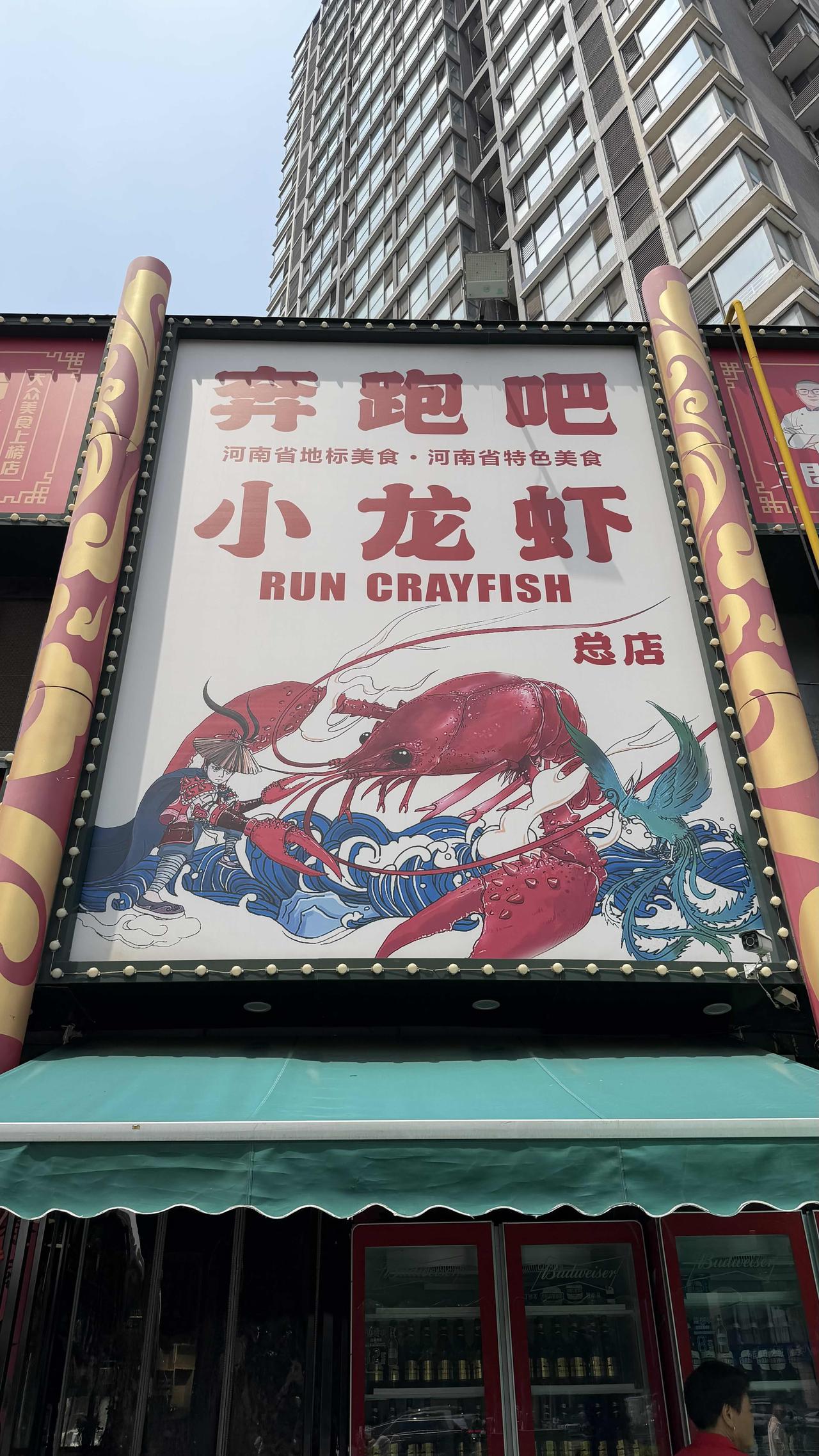 郑州管城区十三年美食老店，来奔跑吧吃个美味的虾蟹，还是经典的老味道。

秋风起，
