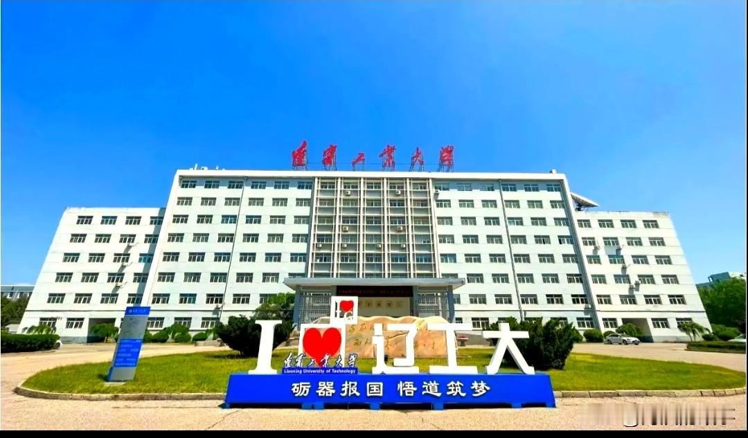 锦州三所公办大学，渤海大学、辽宁工业大学、锦州医科大学真没大家想像的那么好考，特