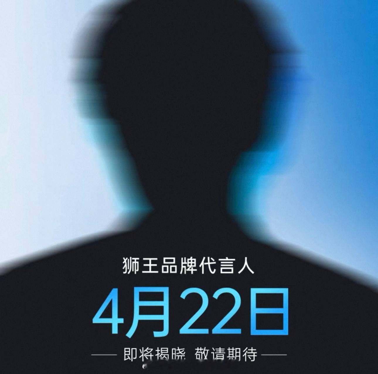 品牌方也忍不住了吗（来源狮王官方旗舰店）檀健次狮王品牌代言人剪影预热4.22官宣