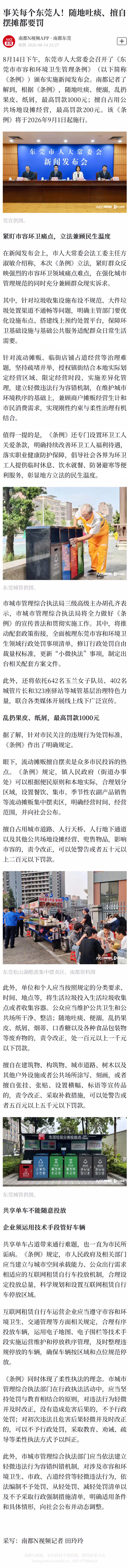 #东莞随地吐痰最高罚款1000元#【事关每个东莞人！随地吐痰、擅自摆摊都要罚】#